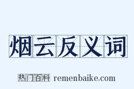 烟云反义词是什么意思的图片